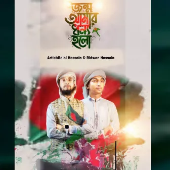 Jonmo Amar Dhonno Holo Mago by Belal Hossain