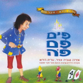 פים פם פה by Nurit Hirsh