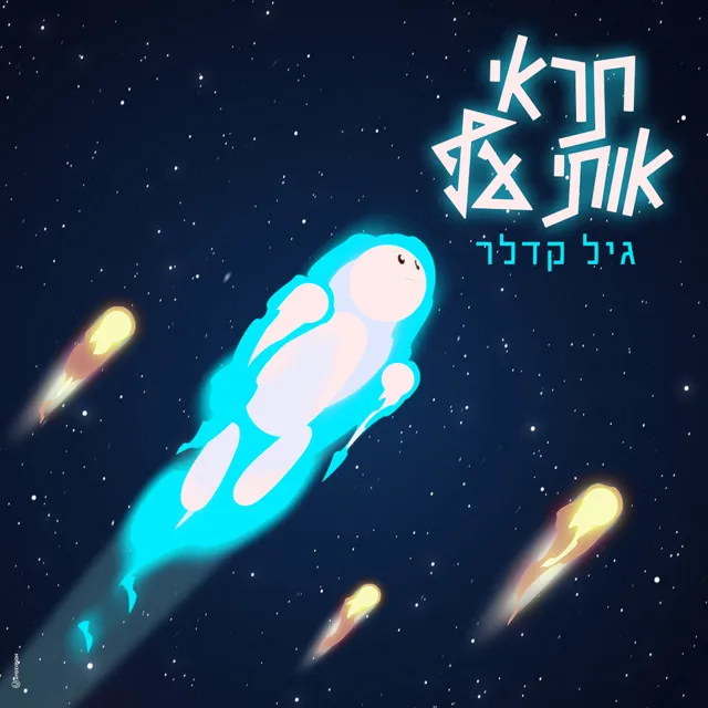 תראי אותי עף