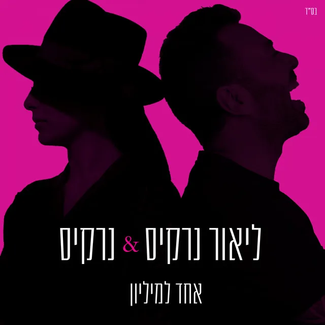 אחד למיליון