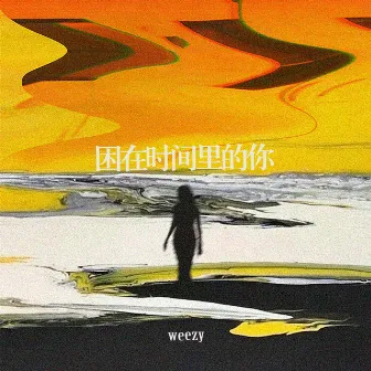 困在时间里的你 by Weezy