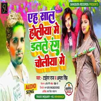 Ye Sal Holiya Me Dalle Rang Choliya Me (bhojpuri) by Amrita Singh