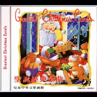 Greatest Christmas Carols by 環星兒童合唱團