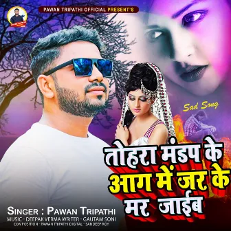 Tohra Mandap Ke Aag Me Jar Ke Mar Jaib by Pawan Tripathi