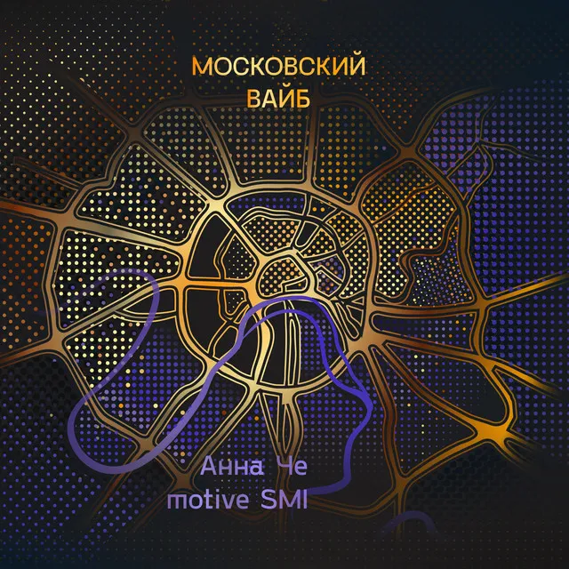 Московский вайб