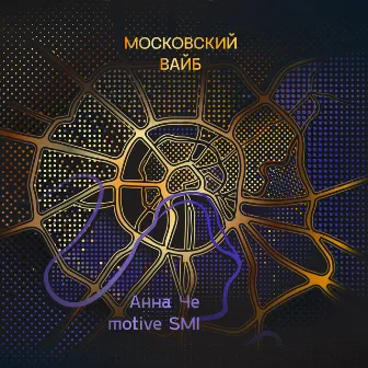 Московский вайб by Анна Че