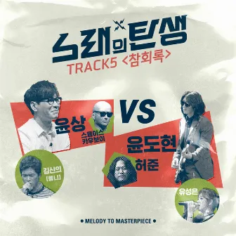 Melody To Masterpiece TRACK 5 by Kim Shin Eui