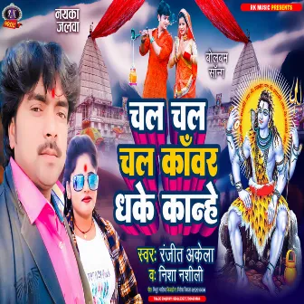 Chal Chal Chal Kawar Dhake Kanhe (Bhojpuri) by Ranjit Akela