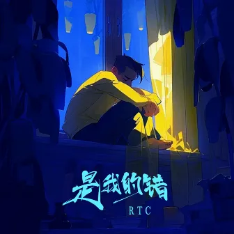 是我的错 by RTC