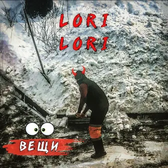 Вещи by Lori! Lori!