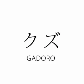 クズ by GADORO