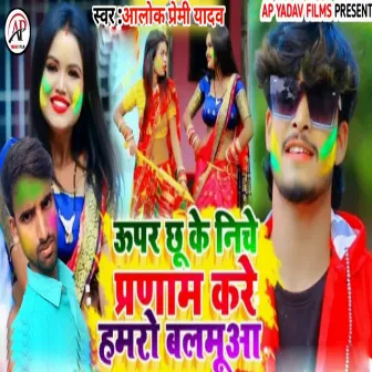 Upar Chhu Ke Niche Pranam Kare Hamaro Balamuaa by Alok Premi Yadav