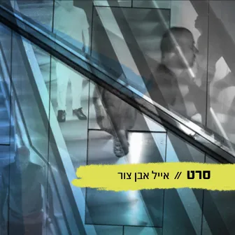 סרט by Eyal Even Tzur