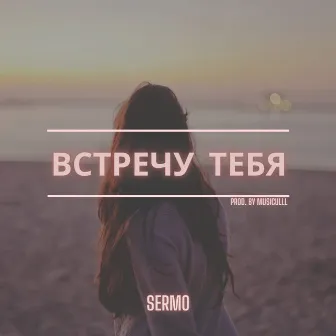 Встречу тебя by SERMO