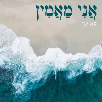 אני מאמין by ותן חלקנו