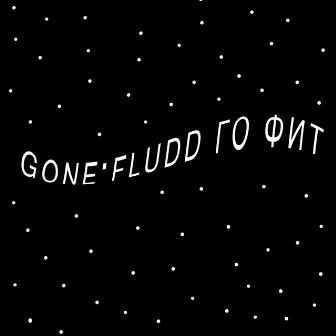 Gone fludd го фит by gudochkoff