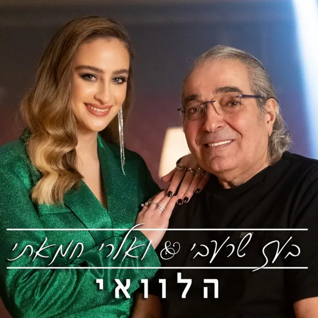 הלוואי