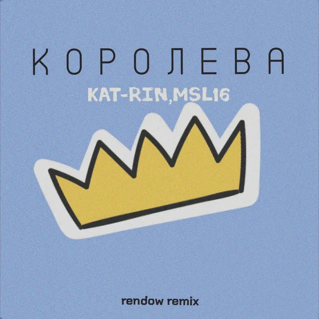 Королева - Rendow Remix