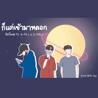 ก็แค่เข้ามาหลอก by !$No-Say