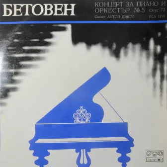 Beethoven: Piano Concerto No. 5 in E-Flat Major, Op. 73 Emperor by Anton Dikov