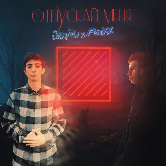 Отпускай меня by 