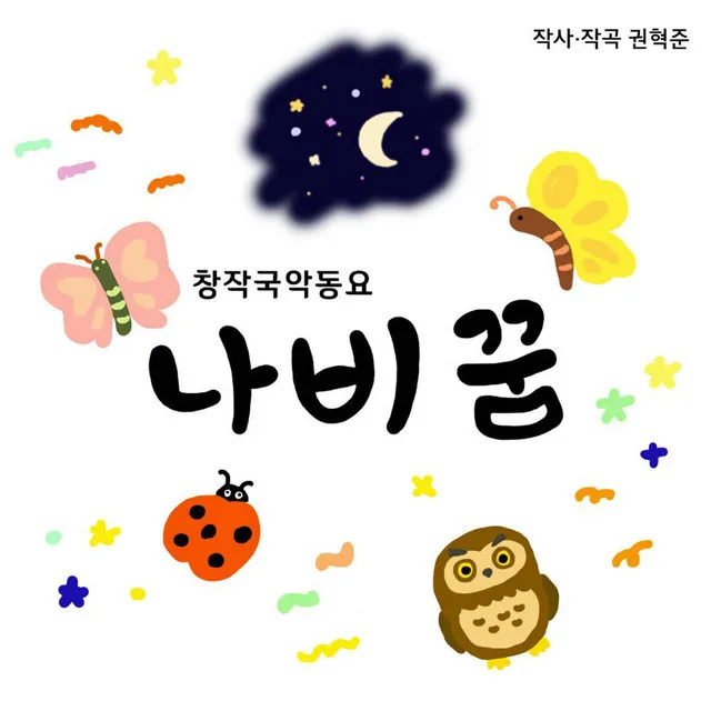 창작국악동요 '나비꿈'