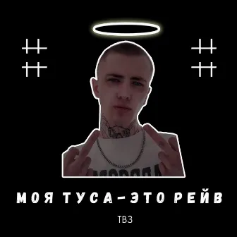 Моя туса - это рейв by ТВЗ