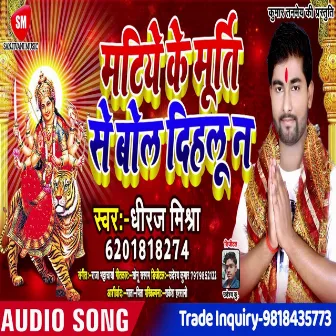 Mati Ke Murtiya Se Bol Dihalu N (Bhojpuri) by Dheeraj Mishra