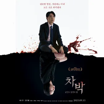 Chabak- Night of Murder and Romance, Pt. 1 (Original Soundtrack) by Jo Hyun Ah