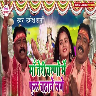 Maa Teri Charano Me Ful Chadhane Lage by Umesh Sharma