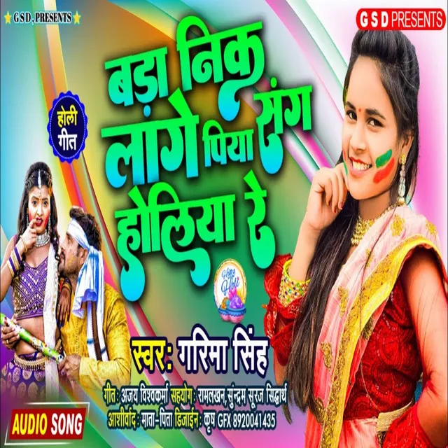 Bada Nika Lage Piya Sang Holiya Re (Bhojpuri song)