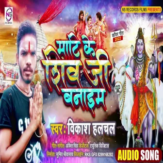 Mati Ke Shiv Ji Banaim (Bhojpuri) by Vikash Halchal