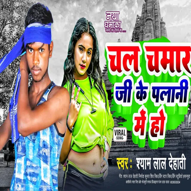 Chail Chamar Ji Ke Palani Me Ho - Bhojpuri