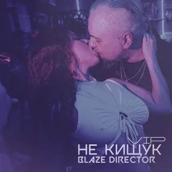 НЕ КИЩУК (VIP Mix) by BLAZE DIRECTOR