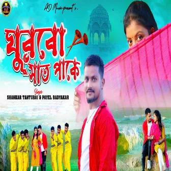 Ghurbo Sath Pake by Payel Badyakar