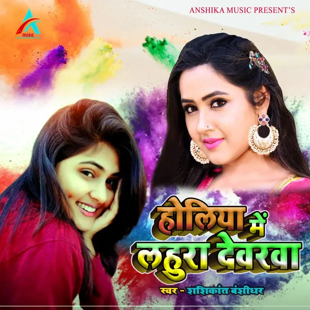 Holiya Me Lahura Devrawa - Bhojpuri Holi Geet