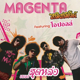 เหล่ by Magenta