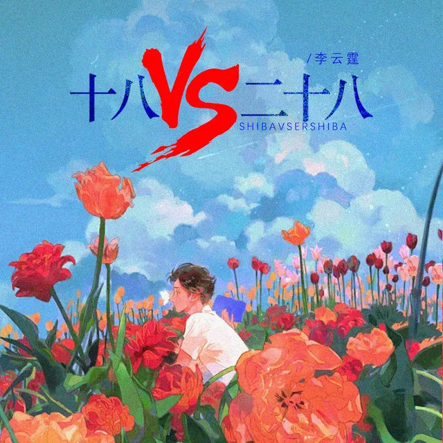 十八vs二十八 - 伴奏