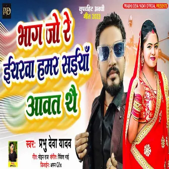 Bhag Jo Re Yarau Hamar Saiyan Aawat Hai (Bhojpuri) by Prabhu Deva Yadav