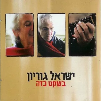 בשקט כזה by Israel Gurion