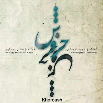 Khoroush by Mojtaba Asgari