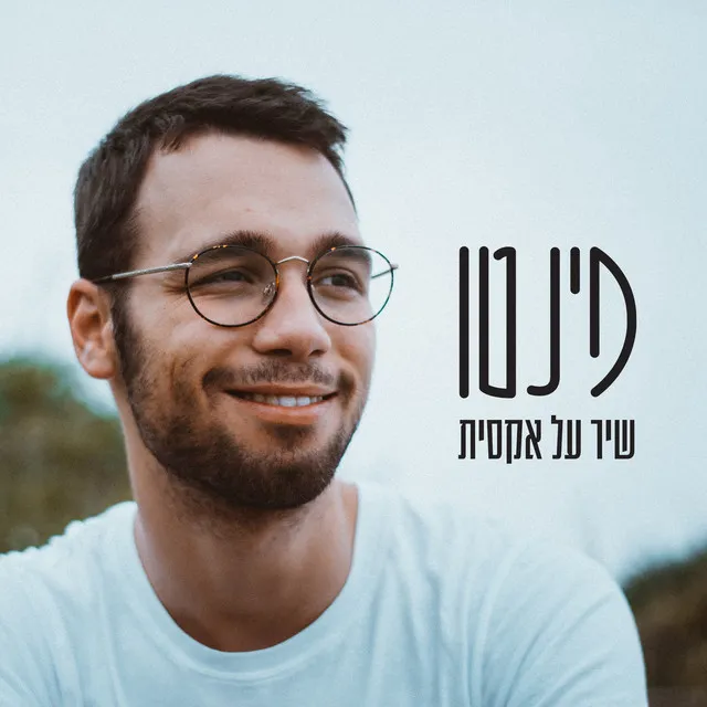 שיר על אקסית