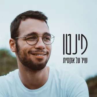 שיר על אקסית by Pinto