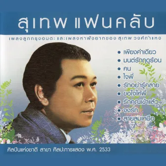 สุเทพ แฟนคลับ CD1 by Sudhep Wongsakamhaeng