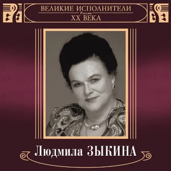 Velikie ispolniteli Rossii XX veka: Ljudmila Zykina by Lyudmila Zykina