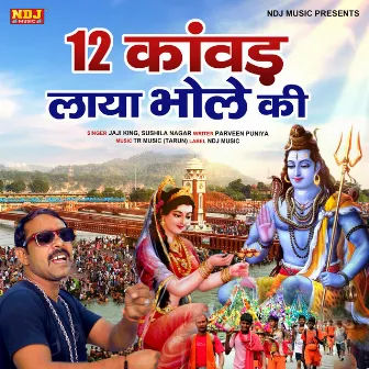 12 Kawad Laya Bhole Ki by Jaji King