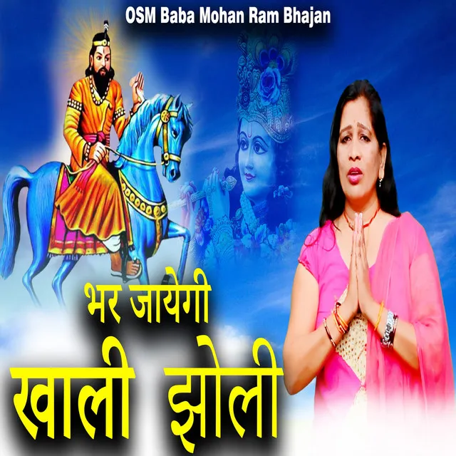 Bhar Jayegi Khali Jholi - Mohan Ram Bhajan