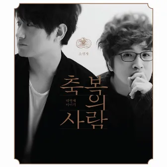 축복의 사람 4집 The Blessing 4th - 소명자 Person of Calling by The Blessing