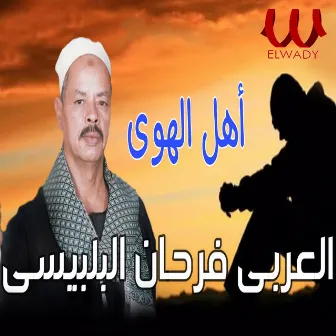 أهل الهوى by El Araby Farhan El Belbesy