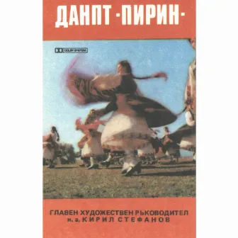 Държавен ансамбъл за народни песни и танци Пирин (Главен художествен ръководител Кирил Стефанов) by Ensemble Pirin